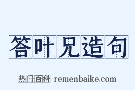 答叶兄造句是什么意思的图片